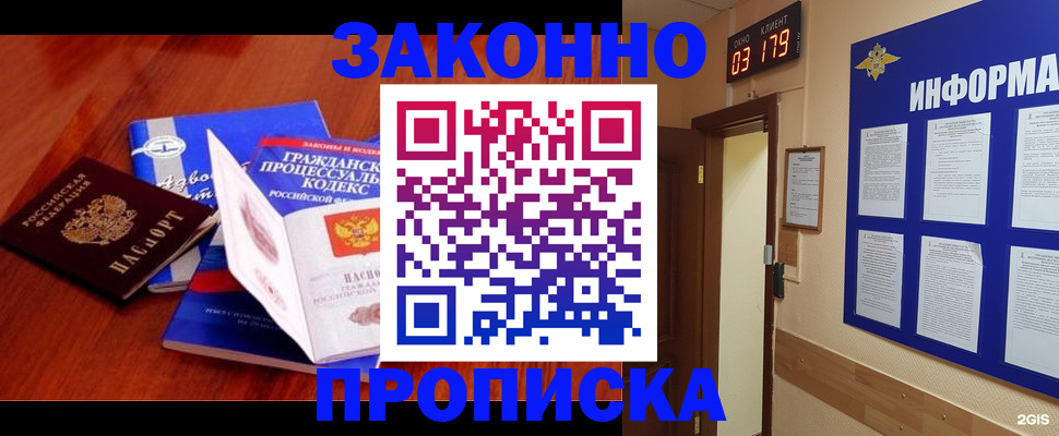 прописка законно в Шилке